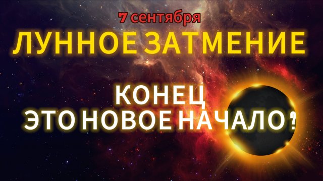 7 СЕНТЯБРЯ 2025 года ЛУННОЕ ЗАТМЕНИЕ. Никто из нас НЕ ОСТАНЕТСЯ ПРЕЖНИМ! Как его пережить ?!