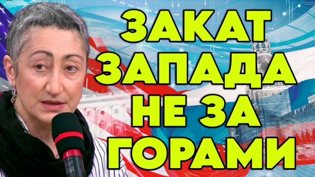 Каринэ Геворгян о доминировании Запада, Трампе и его политике