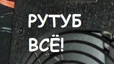РУТУБ ВСЁ! МАССОВЫЕ УВОЛЬНЕНИЯ СОТРУДНИКОВ.