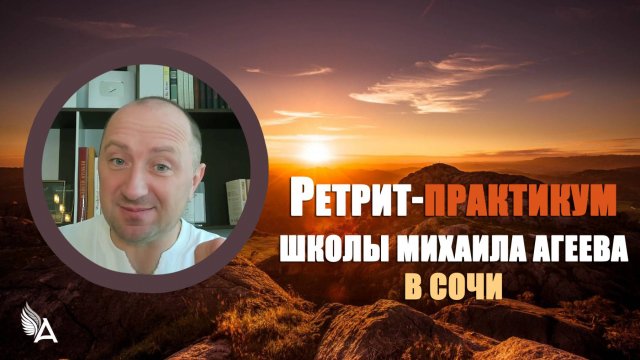 🔥 Последний шанс в 2025 побыть на ретрите с Михаилом Агеевым