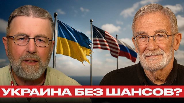 После Аляски конец игры для Украины — Джонсон и Макговерн