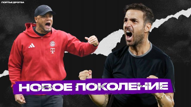От «Баварии» до «Осасуны»: 10 молодых тренеров в элитных лигах Европы