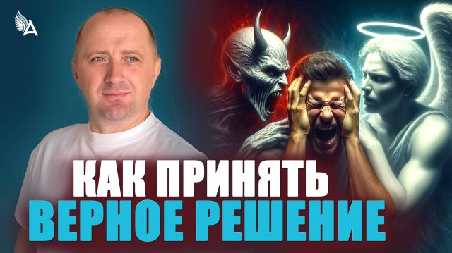 КАК ПРИНЯТЬ ВЕРНОЕ РЕШЕНИЕ − Михаил Агеев