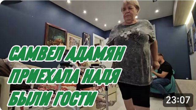 САМВЕЛ АДАМЯН, НАДЯ ПРИЕХАЛА, БЫЛИ ГОСТИ..