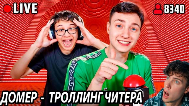 ДОМЕР Я затроллил Читера ДИНАМИТОМ в Прямом Эфире в Майнкрафт... РЕАКЦИЯ НА DOMER GRIEF ТРОЛЛИНГ