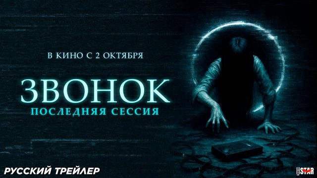 Звонок. Последняя сессия (2024) | Русский дублированный трейлер (18+) | В кино с 2 октября 2025