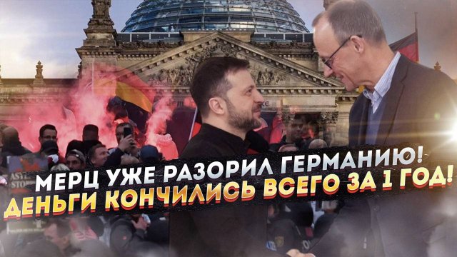 Мерц довел Германию до ручки: Нищета, безработица, отчаяние — цена помощи Украине