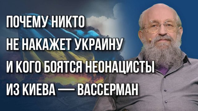 Сколько Зеленский заработал на войне с Россией и чего ждать от встречи в Пекине — Вассерман