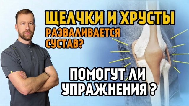 Хрусты и Щелчки в теле! РАЗВАЛИВАЕТСЯ СУСТАВ? | В чем опасность щелчков? | ПОМОГУТ ЛИ УПРАЖНЕНИЯ?