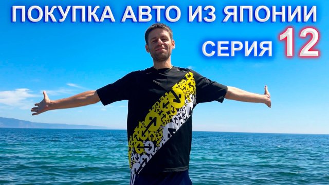 Покупка авто из Японии 12 серия - дорога от Владивостоке до Красноярска, нам в лобовое попал камень(
