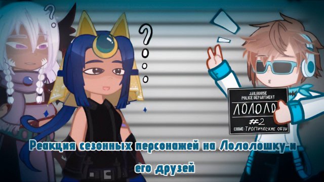 РЕАКЦИЯ СЕЗОННЫХ ПЕРСОНАЖЕЙ НА ЛОЛОЛОШКУ И ЕГО ДРУЗЕЙ (ПОБЕГ ИЗ ТЮРЬМЫ) | ГАЧА ЛАЙФ | ГАЧА КЛУБ