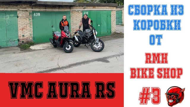 VMC AURA RS (ЛЕГЕНДА) Сборка и настройка  из коробки. Альфа здорового человека.