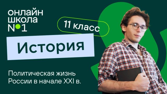 Политическая жизнь России в начале ХХI в. Видеоурок 14.2. История 11 класс