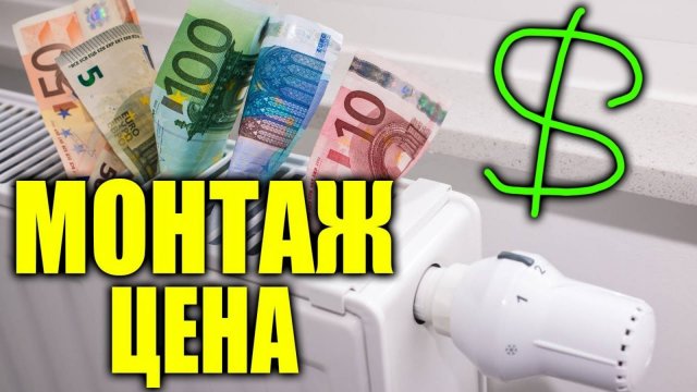 Монтаж отопления ЦЕНА ЗА РАБОТУ ??? / монтаж радиатора отопления цена за работу.