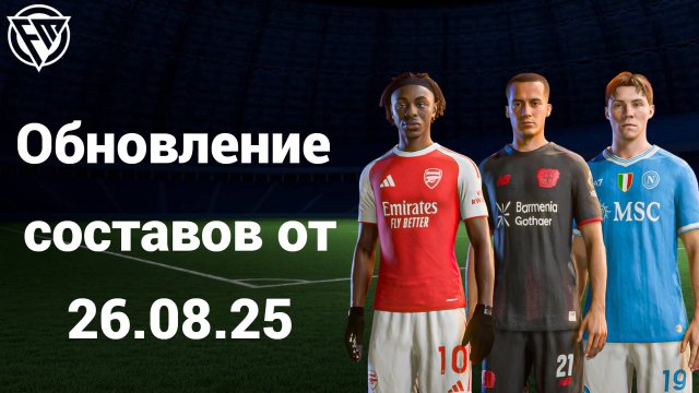 Обновление составов для FC 25 от 26 августа (с переходами команд)