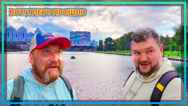 ПОСЛЕДНИЙ ДЕНЬ ЛЕТА. ВКУСНЫЙ ОБЕД НА БЕРЕГУ ОСТАНКИНСКОГО ПРУДА.