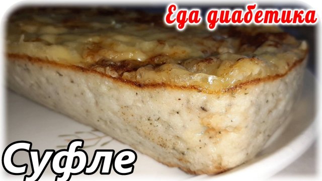 Готовила рыбные котлеты....получилось суфле....Неожиданно. Еда диабетика 2 типа.