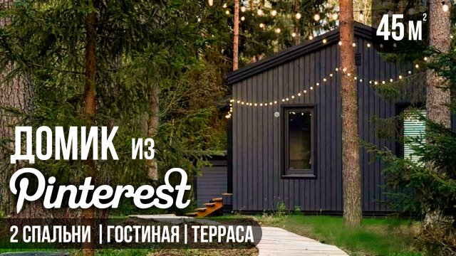Маленький дом с двумя спальнями — смотрите что внутри! Обзор дома и участка / Валдайский Мастер