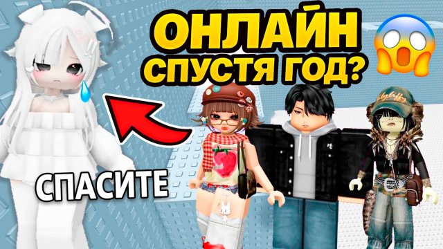 МЫ ДУМАЛИ ТЫ УМ3РЛ@! ПОДРУГА ВЕРНУЛАСЬ ОНЛАЙН СПУСТЯ ГОД #роблокс #роблоксистория