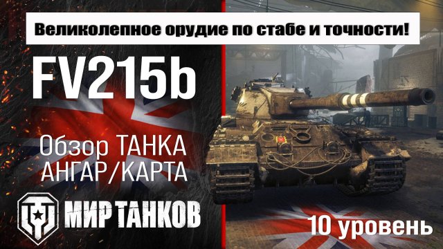 FV215b обзор акционного танка Великобритании | бронирование fv215b оборудование | перки ФВ215Б