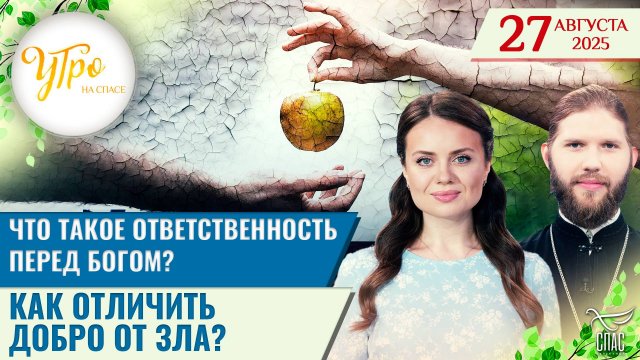 Что такое ответственность перед Богом? / Как отличить добро от зла? / Утро на СПАСЕ