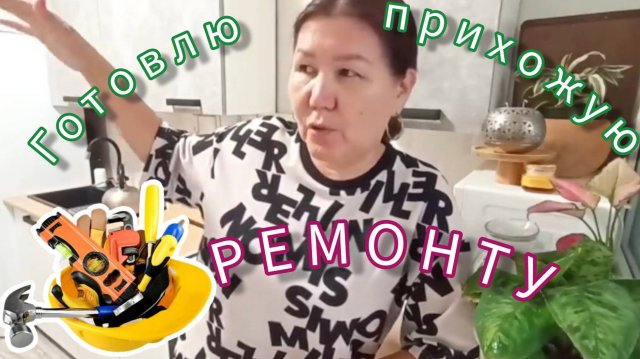 Готовлю прихожую к ремонту🧱 Не спала из-за комментариев🙈