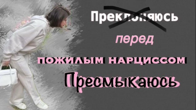 Помощь получить и настроение испортить- святое дело для нарцисса