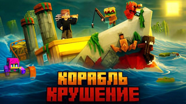 (ZeeMan)МЫ ПЕРЕЖИЛИ КРУШЕНИЕ КОРАБЛЯ В МАЙНКРАФТ!