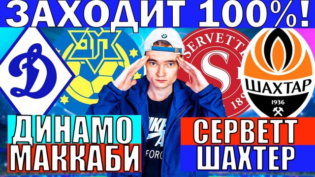 СЕРВЕТТ ШАХТЕР ПРОГНОЗ И ОБЗОР ДИНАМО КИЕВ МАККАБИ ПРОГНОЗ И ОБЗОР ЛИГА ЧЕМПИОНОВ ФУТБОЛ СЕГОДНЯ