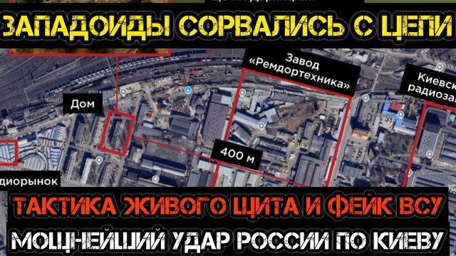 Мощнейший удар по Киеву! Живой щит Зеленского убил гражданских!