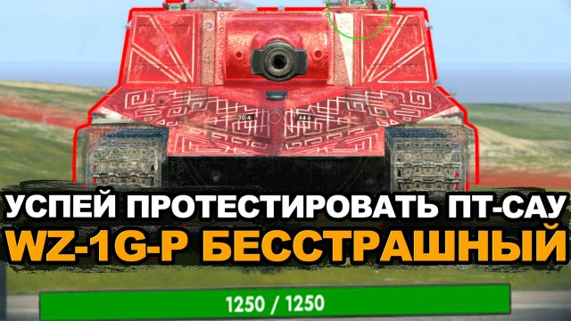 Выдали всем новую премиум WZ-1G-P Бесстрашный Tanks Blitz