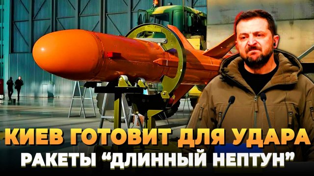 Киев готовит для удара ракеты "Длинный Нептун"