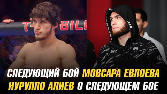 Следующий бой Мовсара Евлоева / Нурулло Алиев о следующем бое