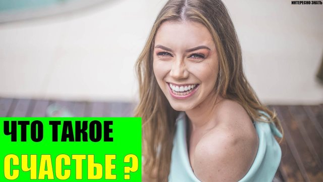 Что такое счастье и почему оно для каждого свое?
