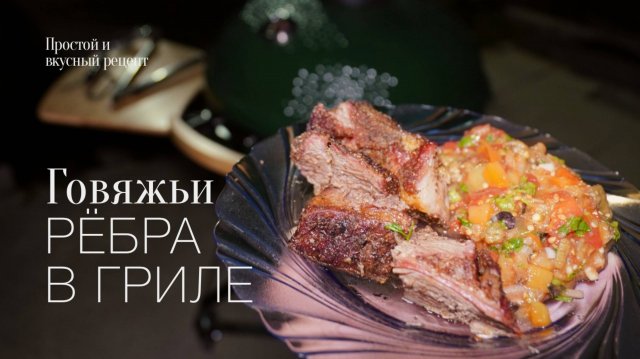 Готовлю говяжьи ребра в гриле первый раз! Протой и вкусный #рецепт