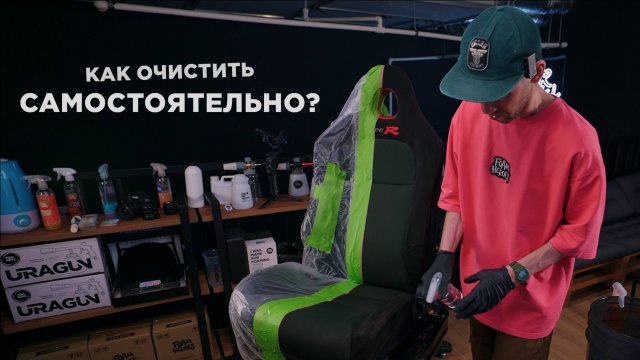 КАК СДЕЛАТЬ ХИМЧИСТКУ ВОДИТЕЛЬСКОГО СИДЕНИЯ САМОСТОЯТЕЛЬНО?