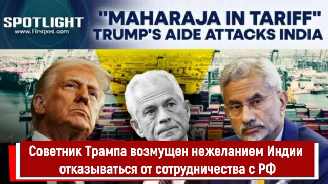 Советник Трампа возмущен нежеланием Индии отказываться от сотрудничества с РФ
