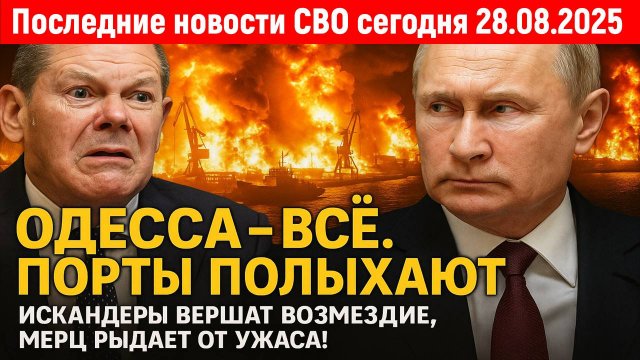 Новости СВО на 28 Августа - Не стоило злить Россию.Одесса? Все.Порты полыхают! Последние новости!!!