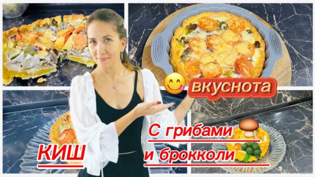 Вкуснейший пирог Киш с грибами и цветной капустой
