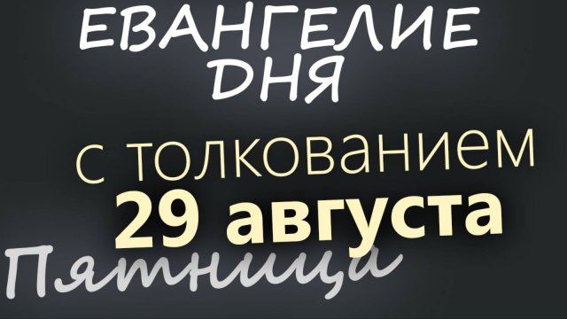 29 августа, Пятница Евангелие дня 2025 с толкованием