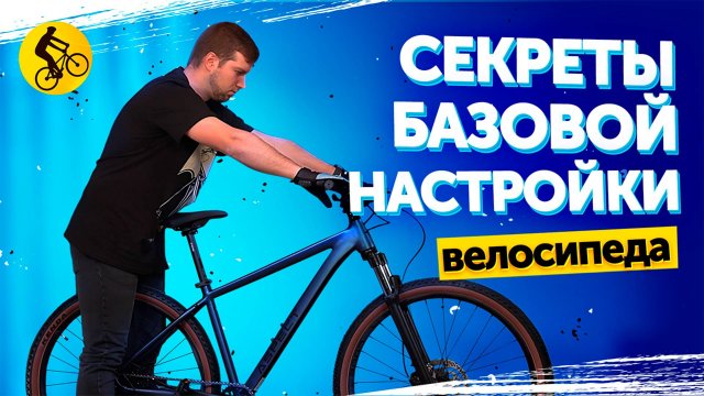 КАК НАСТРОИТЬ ВЕЛОСИПЕД под себя? Нюансы и тонкости!