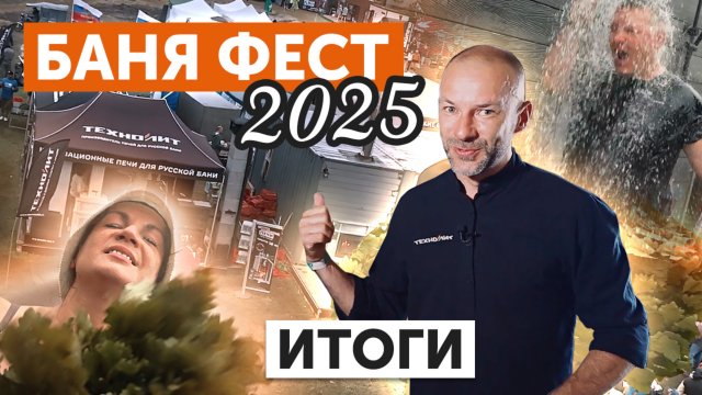 Итоги БАНЯ ФЕСТ 2025! Отзывы о парении с печами Техно Лит