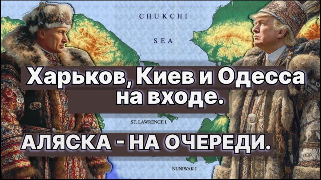 Харьков, Киев и Одесса  на входе. Аляска-на очереди. Какие ваши доказательства? / #ЗАУГЛОМ