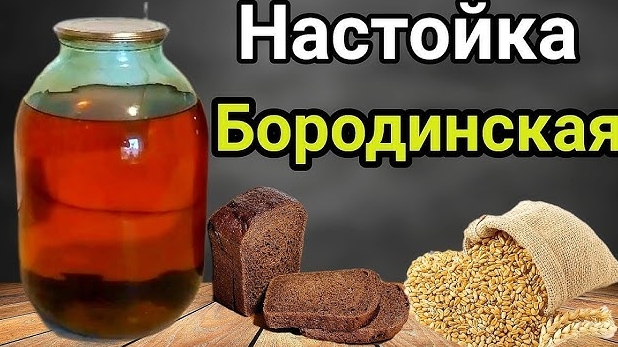 Бородинская Настойка по Простому рецепту. Такого ты еще точно не пробовал!