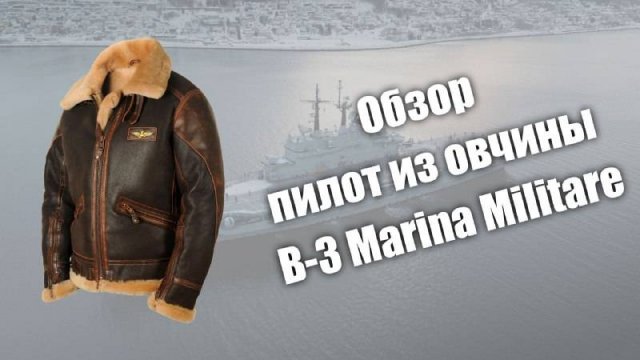 Обзор пилота из овчины B-3 Marina Militare