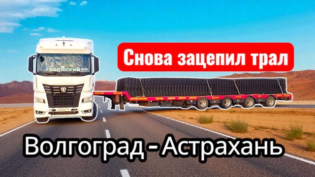 Зацепил трал / самое поездатая улица / в час пик сквозь Волгоград