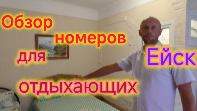 Ейск🍒/ОБЗОР жилья для ОТДЫХАЮЩИХ/Номера на берегу МОРЯ/Поможем в поиске ЖИЛЬЯ.