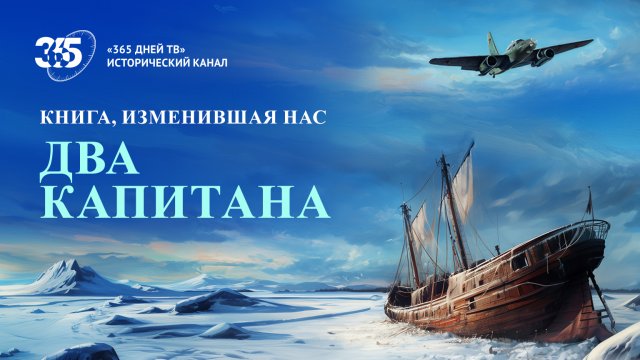 Книга, изменившая нас. Два капитана