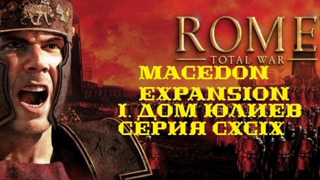 I. Rome TW Macedon Expansion. Дом Юлиев. CXCIX. Битвы в Калабрии.