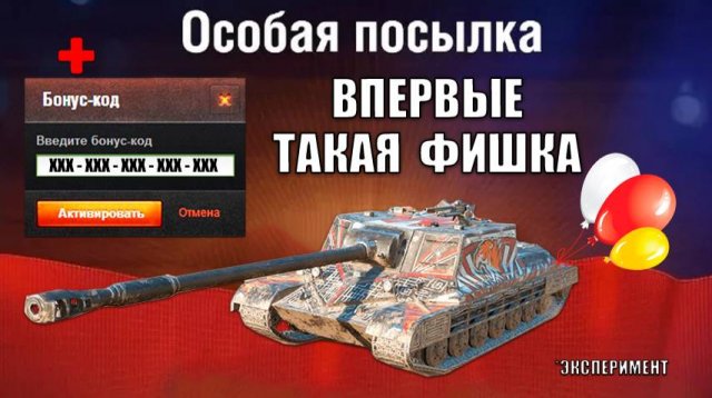 Срочный Бонус Код! Раздают Прем Танк 8лвл - эксперимент и 3к БОН в награду БП! Новые бонусы за очки!